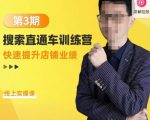 震宇第3期搜索直通车训练营，​快速提升店铺业绩，线上实操课-最全项目网