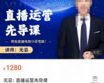 无忌直播运营先导课，​帮助直播电商少走弯路-价值1280元-最全项目网