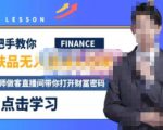 木木微课堂·无人直播实战课,半无人直播、护肤品实战、饮料实战-价值1280元-最全项目网