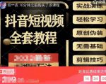 猫影工厂·2023最新抖音短视频全套教程，无需基础，轻松学习-最全项目网