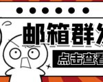 【引流必备】最新QQ邮箱群发助手，用来批量处理发信【软件+详细教程】-最全项目网