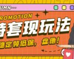 最新淘特优惠券套现玩法,平均单号单天可以撸20-30【详细玩法教程】-最全项目网