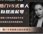 酸菜饱饱·上热门15式素人IP自然流起号,熟练掌握15种自然流起号方法,了解抖音博主起号的流量密码-最全项目网