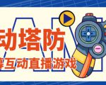 外面收费1980的抖音互动塔防直播项目,支持抖音【云软件+详细教程】-最全项目网
