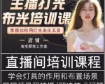 主播打光布光培训课，让你掌握高级的打光方式，提升直播间画面质量-最全项目网