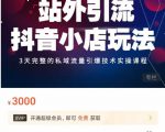 Peter·站外引流抖音小店玩法,3天完整的私域流量引爆技术实操课程-最全项目网