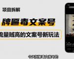 2023抖音快手毒文案新玩法,牌匾文案号,起号快易变现-最全项目网