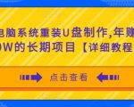 电脑系统重装U盘制作,年赚30W的长期项目【详细教程】-最全项目网
