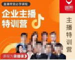 曾仕涵·企业主播特训营，每个老板都应该会直播带货，每家企业都应该有主播团队-最全项目网