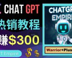 推广Chat GPT教程，轻松获得拥金提成，日赚300美元以上-最全项目网