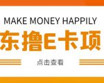 外卖收费298的50元撸京东100E卡项目,一张赚50,多号多撸【详细操作教程】-最全项目网