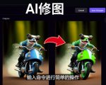 免费人工智能工具Playground AI，输入命令，实现一键修图-无需基础-最全项目网