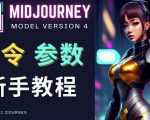 Midjourney新手入门教程，轻松创作顶级图像，命令参数-新手教程-最全项目网