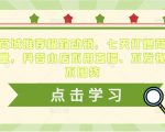 抖音商城推荐极致动销,七天打爆商城推荐流量,抖音小店不用直播、不发视频、不囤货-最全项目网