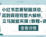 小红书恋爱秘籍项目，从引流到变现完整大解析，看完立马就能实操【教程+资料】-最全项目网