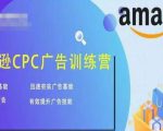亚马逊CPC广告训练营,迅速夯实广告基础,有效提升广告技能-最全项目网