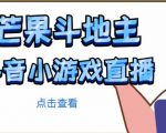 芒果斗地主互动直播项目,无需露脸在线直播,能边玩游戏边赚钱-最全项目网