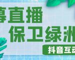 外面收费1980的抖音弹幕保卫绿洲项目,抖音报白,实时互动直播【内含详细教程】-最全项目网
