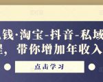 酷酷说钱·淘宝-抖音-私域精品电商课程,带你增加年收入几十万-最全项目网