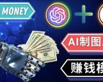 通过Midjourney,Dall E2等人工智能绘图工具3种赚钱方法操作简单无需基础-最全项目网