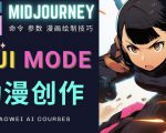 使用Midjourney的Niji模式，绘制专业级的动漫作品，多重风格可选-最全项目网