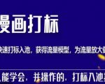 秋秋漫画打标,产品打标入池,建立流量模型,为快速放大流量做准备-最全项目网
