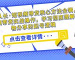达人队长·短视频带货核心方法全辑,短视频带货实战操作,学习彻底理解好物分享的起号逻辑-最全项目网