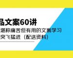 产品文案60讲:一次堪称痛苦但有用的文案学习助你突飞猛进(配送资料)-最全项目网
