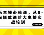 娱乐主播必修课,从0-1保姆式进阶大主播实战培训-最全项目网