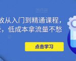 万相台投放从入门到精通课程,学会这些,低成本拿流量不愁-最全项目网