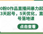 0粉0作品直播间暴力起号,3天起号,5天优化,直播起号落地课-最全项目网