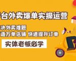 美团+饿了么双平台外卖爆单实操:解决外卖难题,打造万单店铺快速提升订单-最全项目网