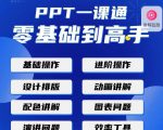 PPT·一课通·0基础到高手:通俗易懂快速掌握PPT的各种应用场合-最全项目网