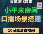 小平米口播画面场景搭建:10m高清直播间,背景虚化效果!-最全项目网