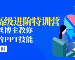 PPT高级进阶特训营:百万粉丝博主教你进阶你的PPT技能(98节课程+PPT素材包)-最全项目网