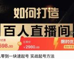 莫小可·从零到一快速起号实战起号方法，如何打造百人直播间（全套课程+课件）-最全项目网