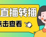 最新电脑版抖音无人直播转播软件+无人直播源获取+直播间商品实时获取【全套软件+详细教程】-最全项目网