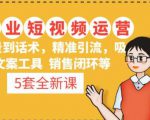 5套·美业短视频运营课从场景到话术·精准引流·吸金文案工具·销售闭环等-最全项目网