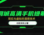 同城高清手机绿幕，直播间现实与虚拟的混搭技术，老板商家必看！-最全项目网