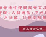 视频号线性逻辑起号实战课：底层逻辑+人群选品+平台区别+话术拆解+付费投放等！-最全项目网