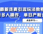 抖音最新连麦引流玩法教程，可多号多人操作，单日产粉100+-最全项目网