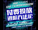 苏酒儿·抖音付费投放进阶课程,烧了六千万总结了实操型投放经验,运营投手起飞必修课-最全项目网