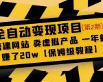 全自动变现项目第2期:搭建网站卖虚拟产品一年躺赚了20w【保姆级教程】-最全项目网