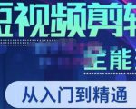 唐宇老师·短视频剪辑（从入门到精通），全面掌握剪辑各种功能，轻而易简剪出大片-最全项目网