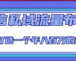 微信私域流量布局课程,打造一个年入百万的微信【7节视频课】-最全项目网