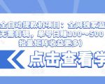 抖音全自动提款机项目：全网独家蓝海项目，无需剪辑，单号日赚100～500 （可批量矩阵收益更多）-最全项目网