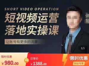 张越短视频运营落地实操课,让账号有更多的流量(短视频流量+带货出单实操课)-最全项目网