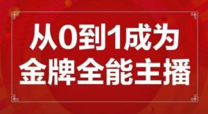 交个朋友主播新课，从0-1成为金牌全能主播，帮你在抖音赚到钱-最全项目网