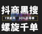 猎人联盟抖商黑搜玩法,螺旋千单,7天起号,90%起号率,100%盈利赚钱-最全项目网