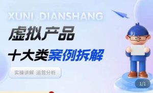 虚拟产品项目拆解课，十大类案例拆解分析运营玩法-最全项目网